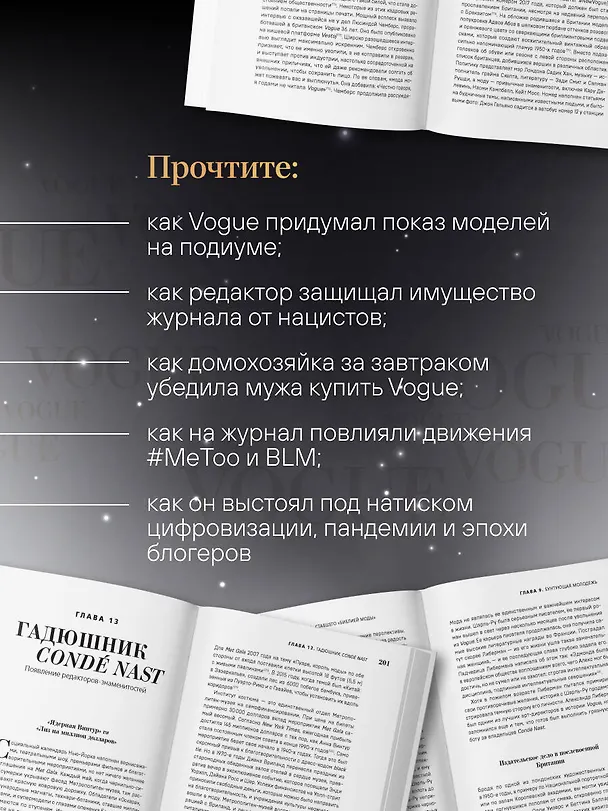Книга VOGUE. История журнала, ставшего "библией моды" (Нина София Мираллес) — 10