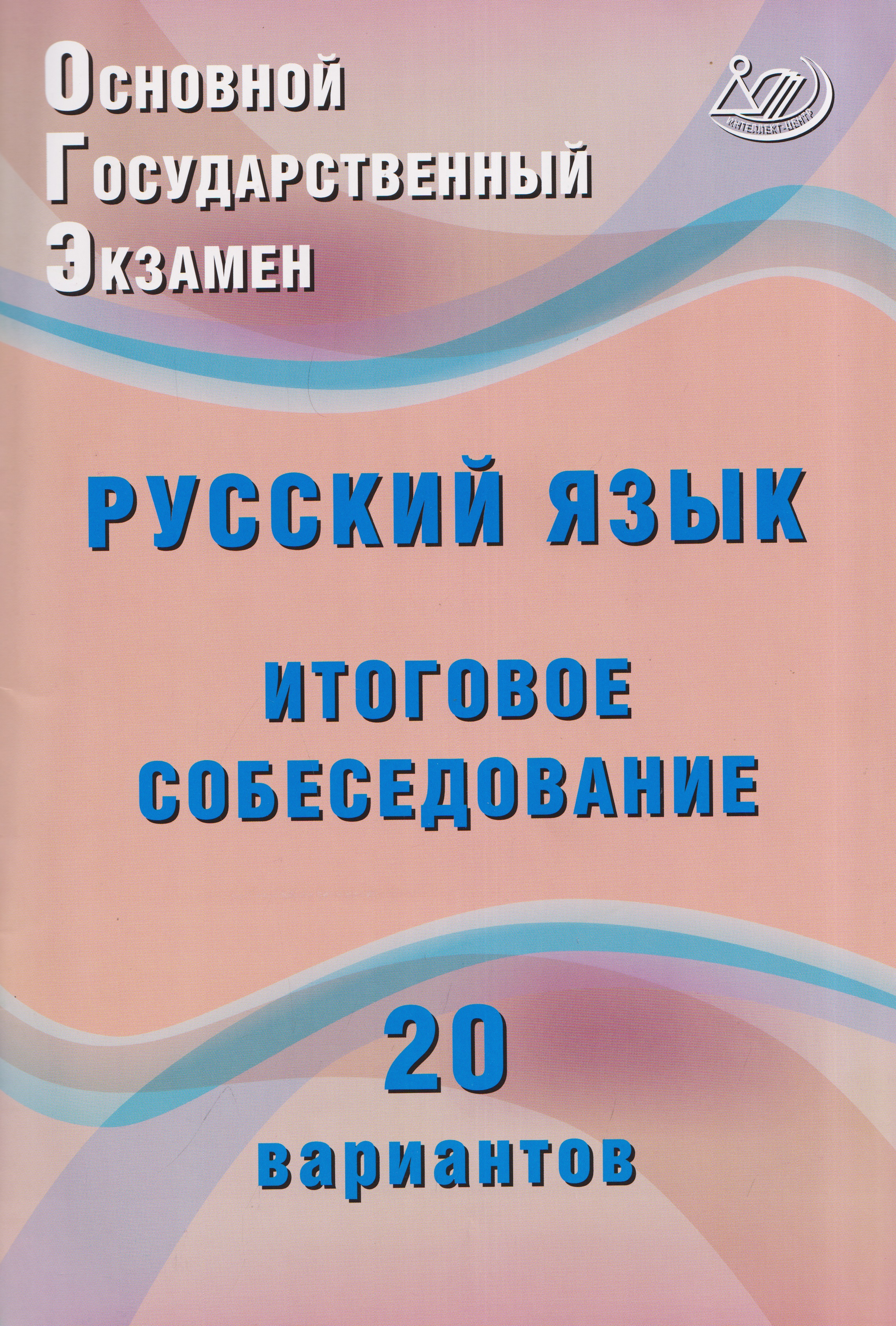 ОГЭ. Русский язык. 9 класс. Итоговое собеседование. 20 вариантов