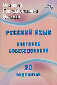 ОГЭ. Русский язык. 9 класс. Итоговое собеседование. 20 вариантов