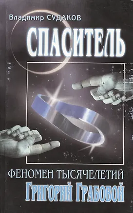 Книга Спаситель. Феномен тысячелетий Григорий Грабовой (Владимир Судаков)