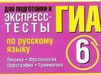 ГИА Экспресс-тесты по русскому языку 6 класс Лексика. Фразеология. Орфография. Грамматика (мягк) (Проверь себя). Макарова Б.А. (АСТ) — 2193815 — 1