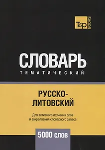 Русско-литовский тематический словарь. 5000 слов