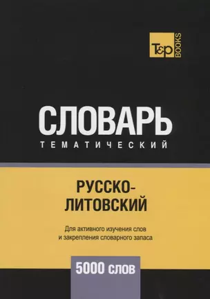 Русско-литовский тематический словарь. 5000 слов — 2741681 — 1