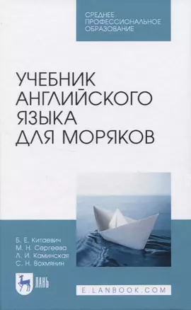 Учебник английского языка для моряков — 2819764 — 1