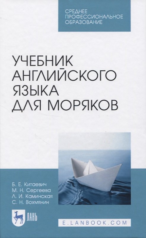 Книга Учебник английского языка для моряков () — 1