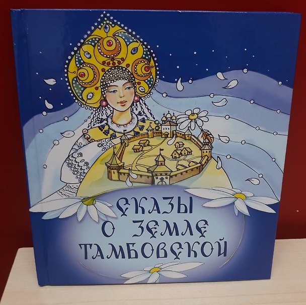 Книга Сказы о Земле Тамбовской () — 1