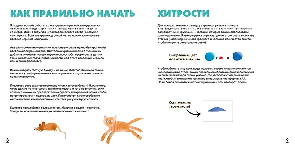 Книга Акварельные зверюшки. Самая простая техника рисования акварелью (М Куртье) — 18