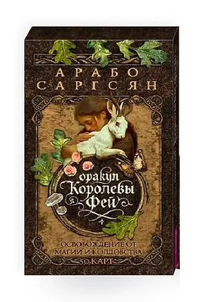 Книга Оракул Королевы фей: освобождение от магии и колдовства (50 карт) (Арабо Саргсян)