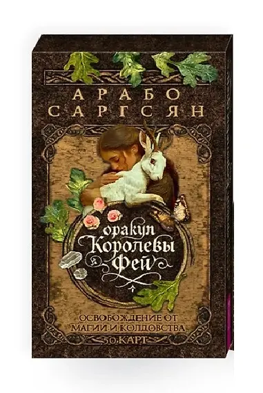 Книга Оракул Королевы фей: освобождение от магии и колдовства (50 карт) (Арабо Саргсян) — 1