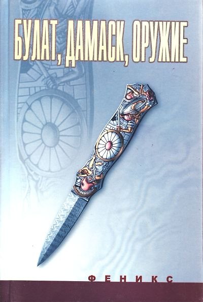 Книга Булат, дамаск, оружие (Николай Лавров) — 1