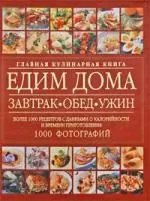 Главная кулинарная книга Едим дома : Завтрак. Обед. Ужин — 2214252 — 1