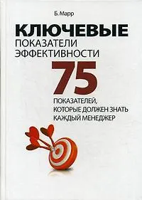 Книга Ключевые показатели эффективности: 75 показателей, которые должен знать каждый менеджер (Бернард Марр)