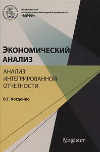 Экономический анализ Анализ интегрированной отчетности (Magister) Когденко