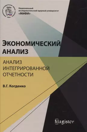 Экономический анализ Анализ интегрированной отчетности (Magister) Когденко — 2636863 — 1