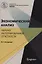 Экономический анализ Анализ интегрированной отчетности (Magister) Когденко — 2636863 — 1