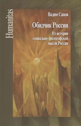 Обидчик России. Из истории социально-философской мысли России. (Статьи и публикации) — 2825536 — 1