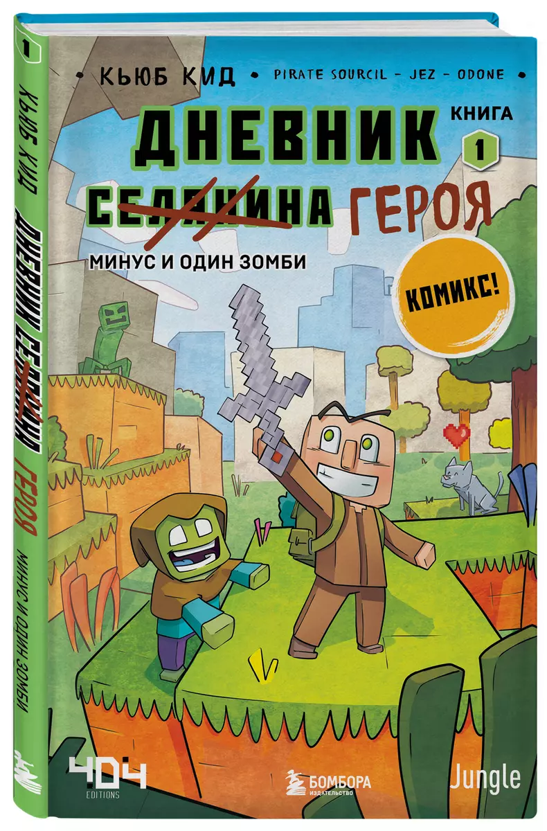 Дневник героя. Минус и один зомби. Книга 1 (Кьюб Кид) - купить книгу с  доставкой в интернет-магазине «Читай-город». ISBN: 978-5-04-121917-8