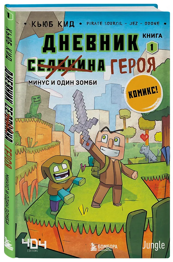 Книга Дневник героя. Минус и один зомби. Книга 1 (Кьюб Кид) — 5