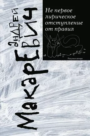 Не первое лирическое отступление от правил — 2617830 — 1