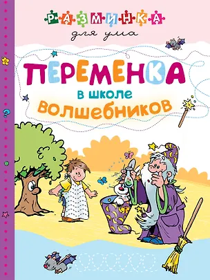 Книга Переменка в школе волшебников ()