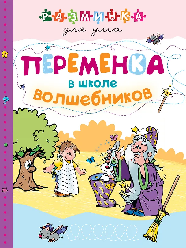 Книга Переменка в школе волшебников () — 1