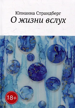 Книга О жизни вслух (Юлианна Страндберг)