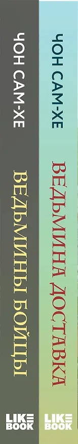 Книга Комплект из 2-х книг: Ведьмина доставка (#1) + Ведьмины бойцы (#2) () — 3