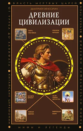 Книга Древние цивилизации (Дмитрий Тараторин)