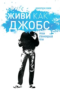 Живи как Джобс.Уроки Стендфордской речи