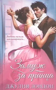Замуж за принца