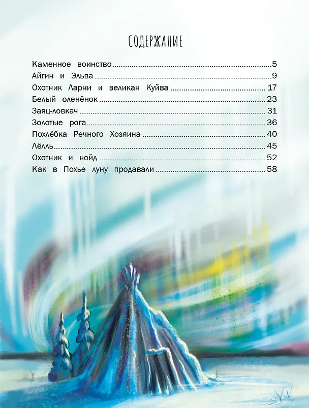 Книга Сказки о Лапландии (Дмитрий Овсянников) — 6