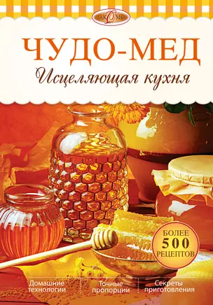 Чудо-мед.Исцеляющая кухня — 2391720 — 1