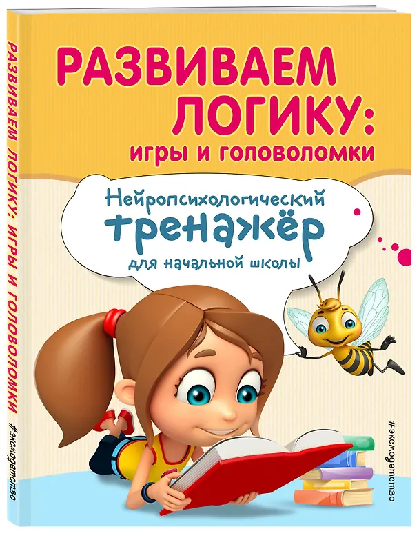 Книга Развиваем логику: игры и головоломки (Елена Трофимова, Екатерина Емельянова) — 5