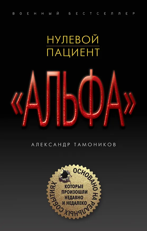 Книга Нулевой пациент (Александр Тамоников) — 1
