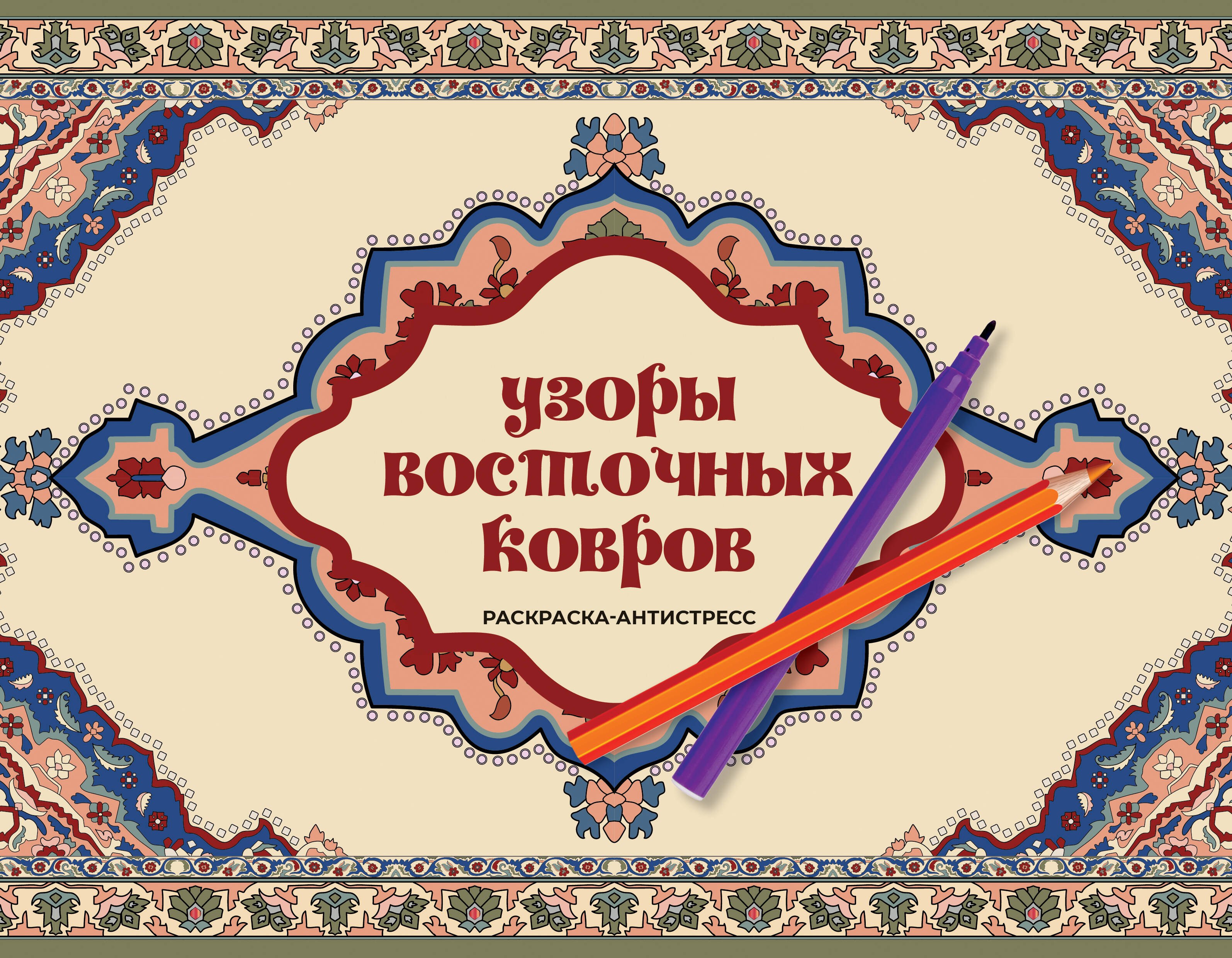 

Узоры восточных ковров. Раскраска антистресс