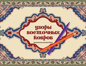 Узоры восточных ковров. Раскраска антистресс