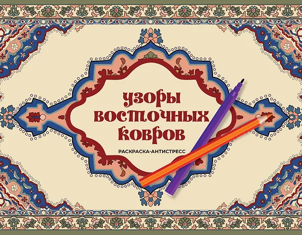 Книга Узоры восточных ковров. Раскраска антистресс (Ирэн Восточная) — 1