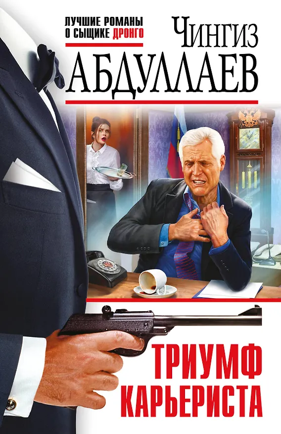 Книга Триумф карьериста (Чингиз Абдуллаев) — 1