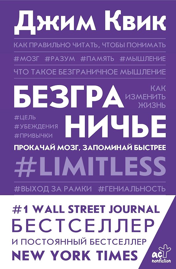 Книга Безграничье. Прокачай мозг, запоминай быстрее (Джим Квик) — 1