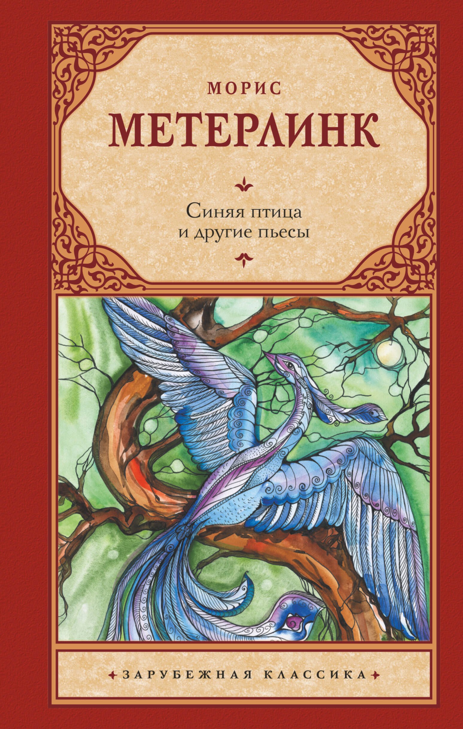 

Синяя птица и другие пьесы