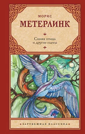 Книга Синяя птица и другие пьесы (Морис Метерлинк)
