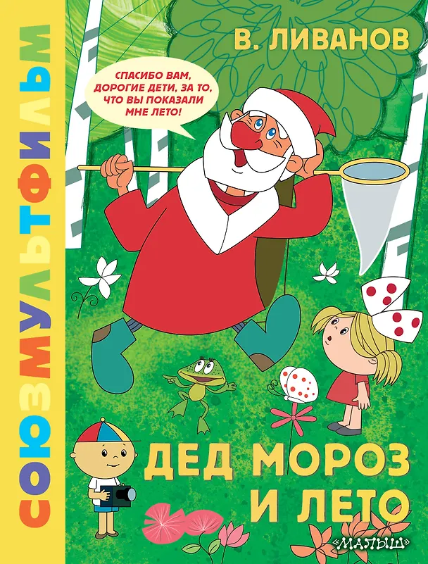 Книга Дед Мороз и лето. Союзмультфильм (Василий Ливанов) — 1