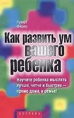 Как развить ум вашего ребенка