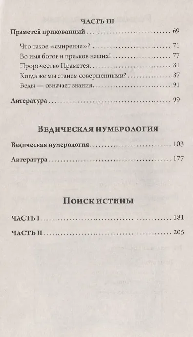 Книга Загадка волхва Праметея. Ведическая нумерология. Поиск  истины (Владимир Рыбников) — 4