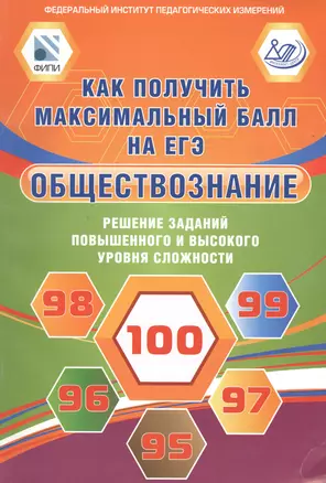 Обществознание. Как получить максимальный балл на ЕГЭ. Решение заданий повышенного и высокого уровня сложности — 2530395 — 1