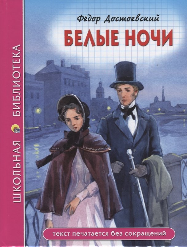 Книга ШКОЛЬНАЯ БИБЛИОТЕКА. БЕЛЫЕ НОЧИ (Ф. Достоевский) 96с. (Федор Достоевский) — 1