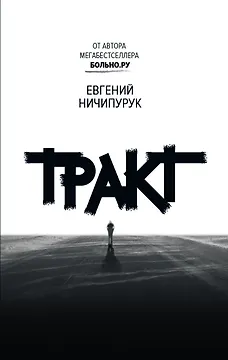 Тракт. Роман о поиске сокровищ