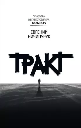 Тракт. Роман о поиске сокровищ — 2679450 — 1