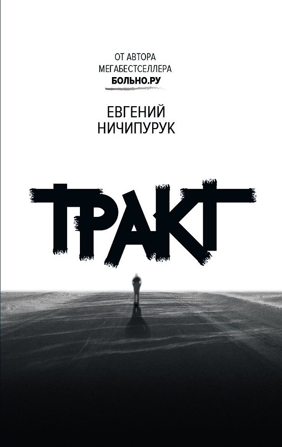 Книга Тракт. Роман о поиске сокровищ (Евгений Ничипурук) — 1