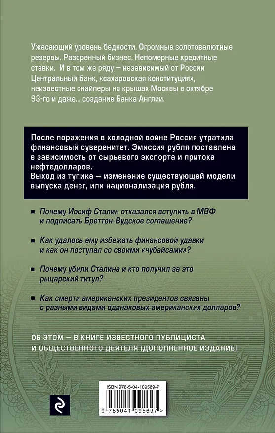 Книга Национализация рубля. Путь к свободе России (Николай Стариков) — 2